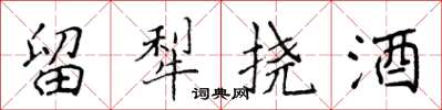 侯登峰留犁挠酒楷书怎么写