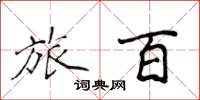 侯登峰旅百楷书怎么写