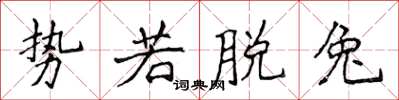 侯登峰势若脱兔楷书怎么写