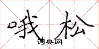 侯登峰哦松楷书怎么写