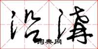曾庆福沿沟草书怎么写