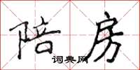 侯登峰陪房楷书怎么写