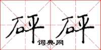 侯登峰砰砰楷书怎么写