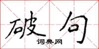 侯登峰破句楷书怎么写