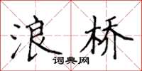 侯登峰浪桥楷书怎么写