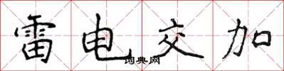 侯登峰雷电交加楷书怎么写