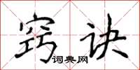侯登峰窍诀楷书怎么写