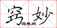 侯登峰窍妙楷书怎么写