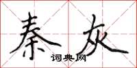 侯登峰秦灰楷书怎么写