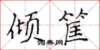侯登峰倾筐楷书怎么写