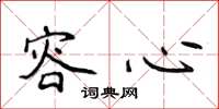 侯登峰容心楷书怎么写