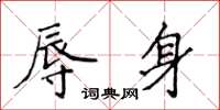 侯登峰辱身楷书怎么写