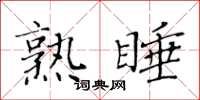 黄华生熟睡楷书怎么写