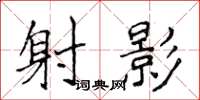 侯登峰射影楷书怎么写