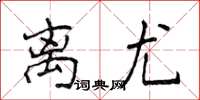 侯登峰离尤楷书怎么写
