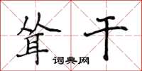 侯登峰耸干楷书怎么写