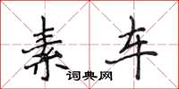 侯登峰素车楷书怎么写