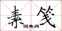 侯登峰素笺楷书怎么写
