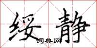 侯登峰绥静楷书怎么写