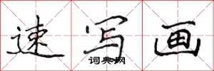 侯登峰速写画楷书怎么写