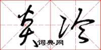曾庆福炎冷草书怎么写