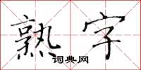 黄华生熟字楷书怎么写