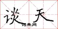 侯登峰谈天楷书怎么写