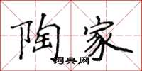 侯登峰陶家楷书怎么写