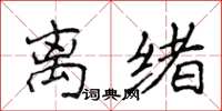 侯登峰离绪楷书怎么写