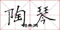 侯登峰陶琴楷书怎么写
