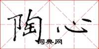 侯登峰陶心楷书怎么写