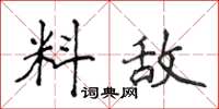 侯登峰料敌楷书怎么写