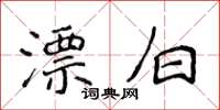 侯登峰漂白楷书怎么写
