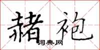 黄华生赭袍楷书怎么写