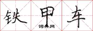 侯登峰铁甲车楷书怎么写