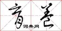 曾庆福育养草书怎么写