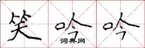 侯登峰笑吟吟楷书怎么写
