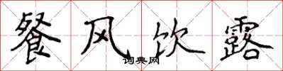 侯登峰餐风饮露楷书怎么写