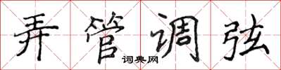 侯登峰弄管调弦楷书怎么写