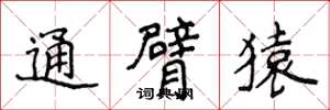 侯登峰通臂猿楷书怎么写