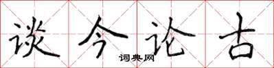 侯登峰谈今论古楷书怎么写