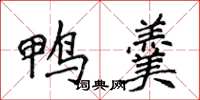 侯登峰鸭羹楷书怎么写