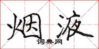 侯登峰烟液楷书怎么写