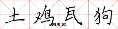 侯登峰土鸡瓦狗楷书怎么写
