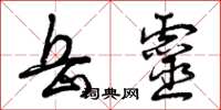 曾庆福岳灵草书怎么写