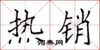侯登峰热销楷书怎么写