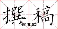 黄华生撰稿楷书怎么写