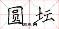 侯登峰圆坛楷书怎么写
