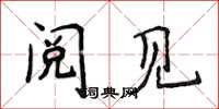 侯登峰阅见楷书怎么写