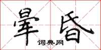 侯登峰晕昏楷书怎么写